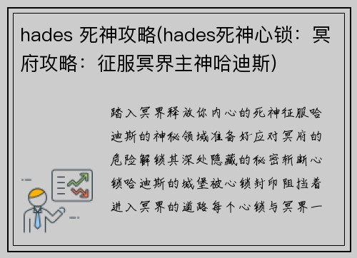 hades 死神攻略(hades死神心锁：冥府攻略：征服冥界主神哈迪斯)