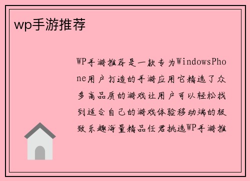 wp手游推荐