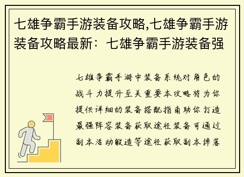 七雄争霸手游装备攻略,七雄争霸手游装备攻略最新：七雄争霸手游装备强势搭配指南：打造最强阵容