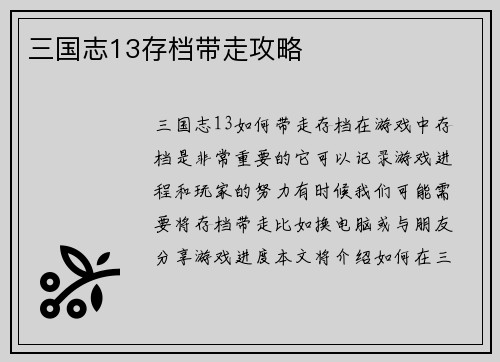三国志13存档带走攻略
