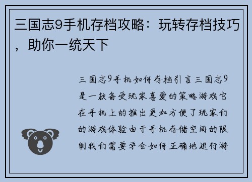 三国志9手机存档攻略：玩转存档技巧，助你一统天下