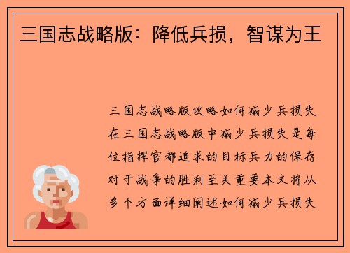 三国志战略版：降低兵损，智谋为王