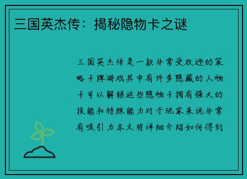 三国英杰传：揭秘隐物卡之谜