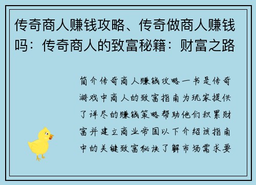 传奇商人赚钱攻略、传奇做商人赚钱吗：传奇商人的致富秘籍：财富之路的终极指南