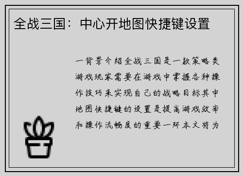全战三国：中心开地图快捷键设置