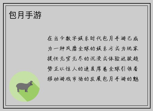 包月手游
