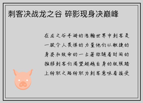 刺客决战龙之谷 碎影现身决巅峰