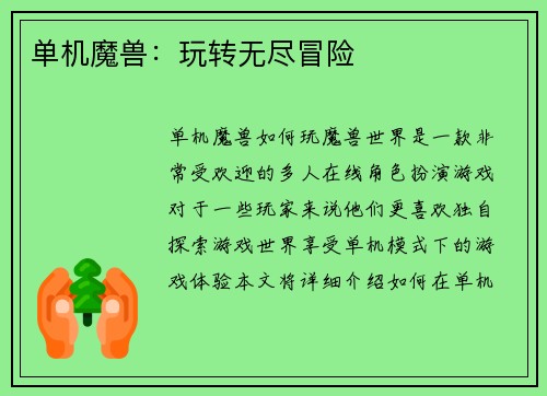 单机魔兽：玩转无尽冒险