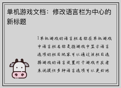 单机游戏文档：修改语言栏为中心的新标题