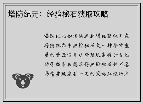 塔防纪元：经验秘石获取攻略
