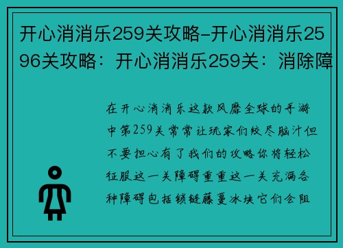 开心消消乐259关攻略-开心消消乐2596关攻略：开心消消乐259关：消除障碍，欢乐通关