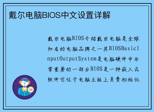 戴尔电脑BIOS中文设置详解