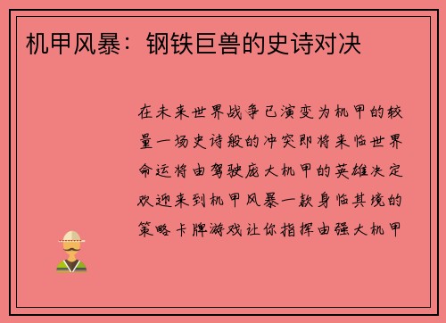 机甲风暴：钢铁巨兽的史诗对决